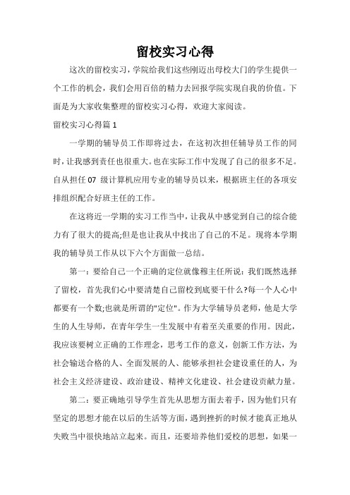  留校实习心得