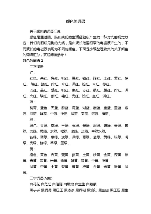 关于颜色的词语汇总