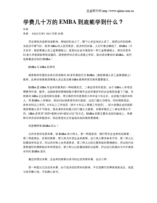 学费几十万的EMBA到底能学到什么？