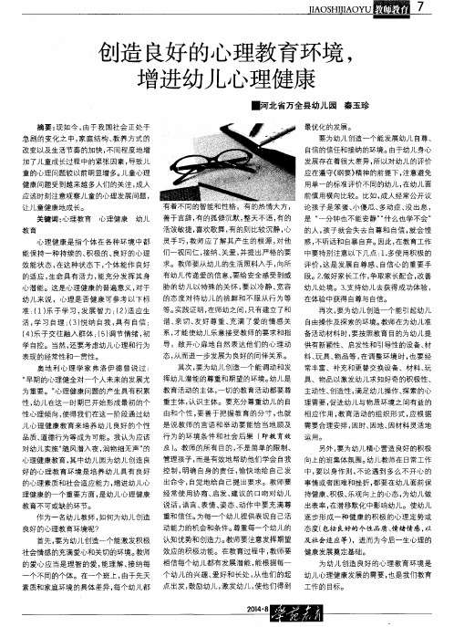 创造良好的心理教育环境,增进幼儿心理健康