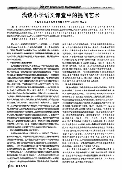 浅谈小学语文课堂中的提问艺术