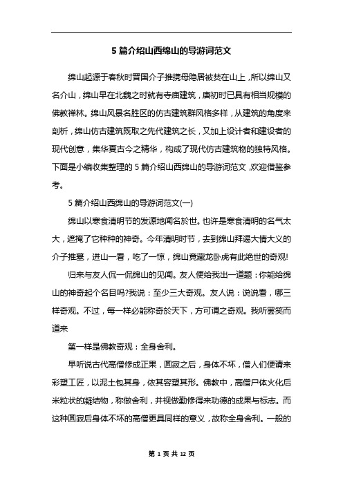 5篇介绍山西绵山的导游词范文