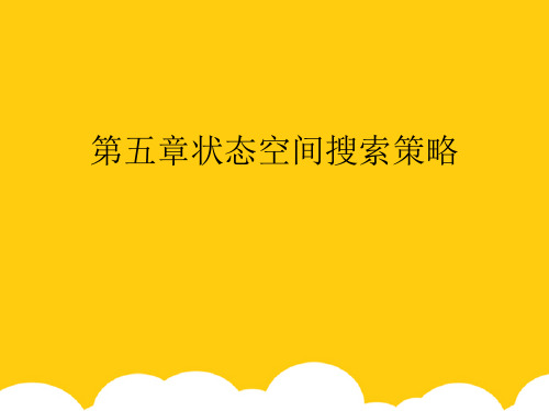 【实用】状态空间搜索策略PPT文档