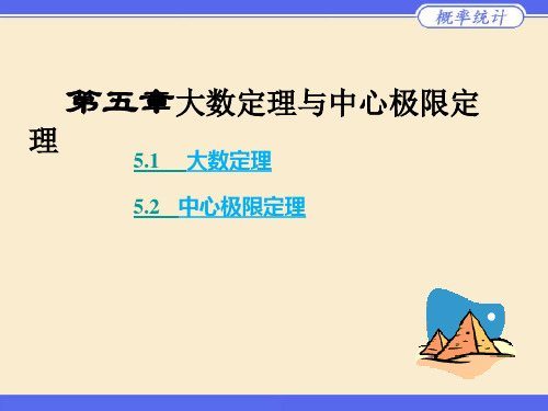 第五章 中心极限及大数定理《概率论与数理统计》西南交大峨眉校区剖析