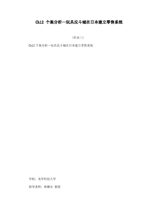 Ch12 个案分析—玩具反斗城在日本建立零售系统