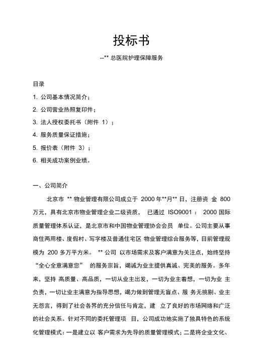 投标书(--总医院护理保障服务)教案资料