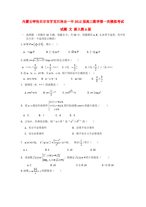 牙克石林业一中2012届高三数学第一次模拟考试试题 文 新人教A版