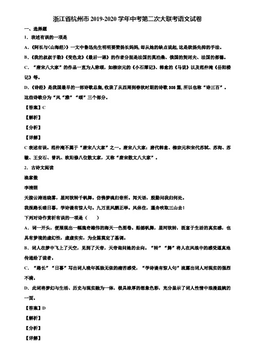 浙江省杭州市2019-2020学年中考第二次大联考语文试卷含解析