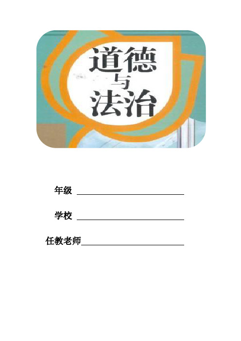 (完整)部编版二年级下册道德与法制第一单元教案