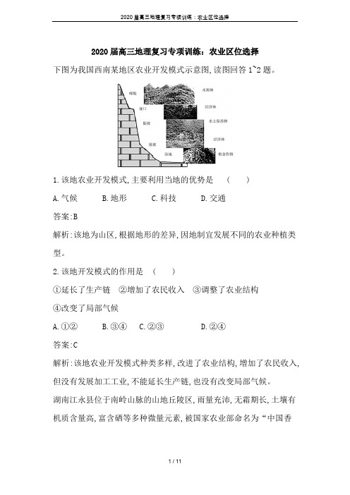 2020届高三地理复习专项训练：农业区位选择