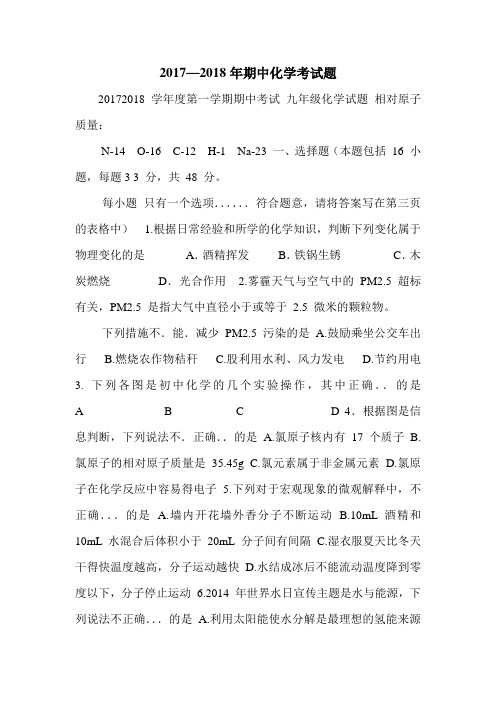 2017—2018年期中化学考试题.doc