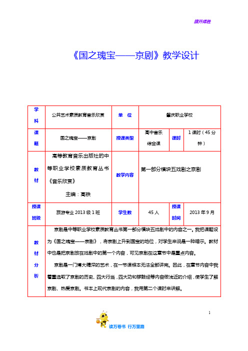 《国之瑰宝——京剧》教案——【公共艺术说课比赛一等奖作品】
