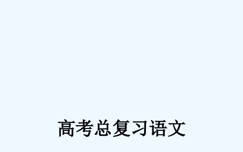《金版学案》高考语文一轮复习课件：古代诗歌鉴赏(48张PPT) 