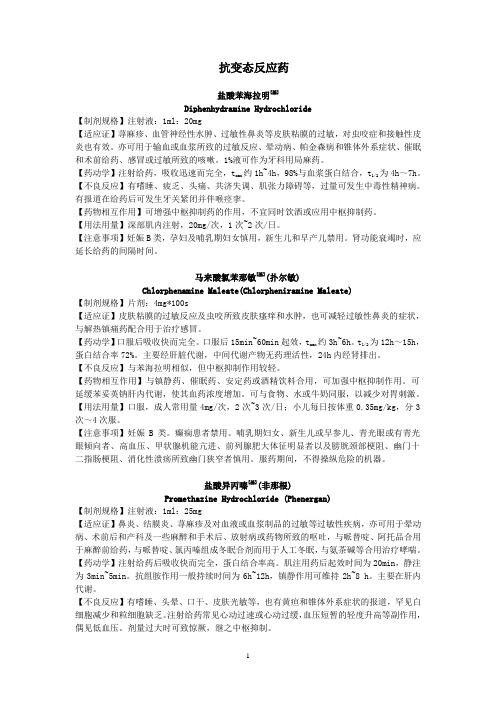 抗变态反应药处方药资料