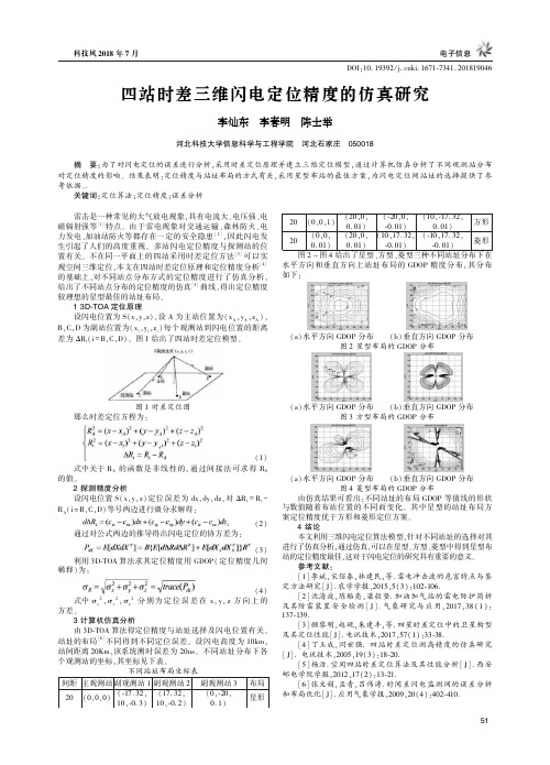 四站时差三维闪电定位精度的仿真研究