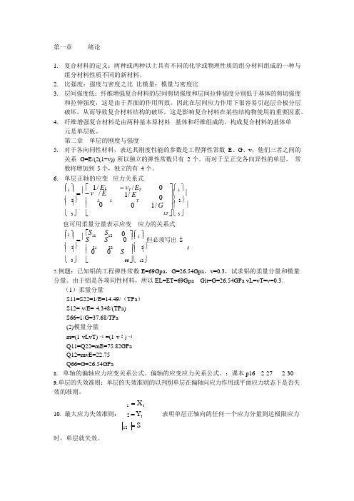 复合材料结构设计基础考点(可编辑修改word版)