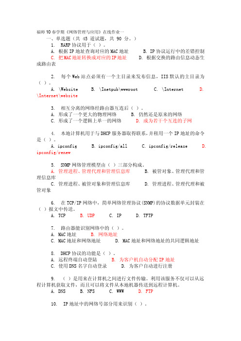 福师10春学期《网络管理与应用》在线作业二