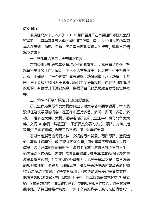 学习总结范文（精选12篇）