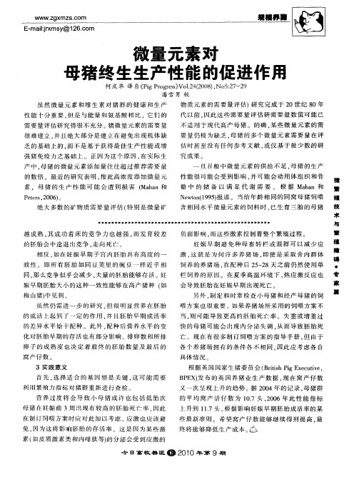 微量元素对母猪终生生产性能的促进作用