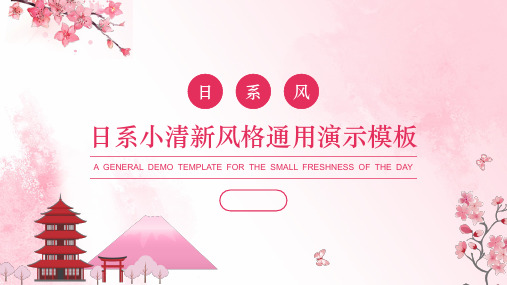 粉色桃花日系小清新通用动态PPT模板素材方案