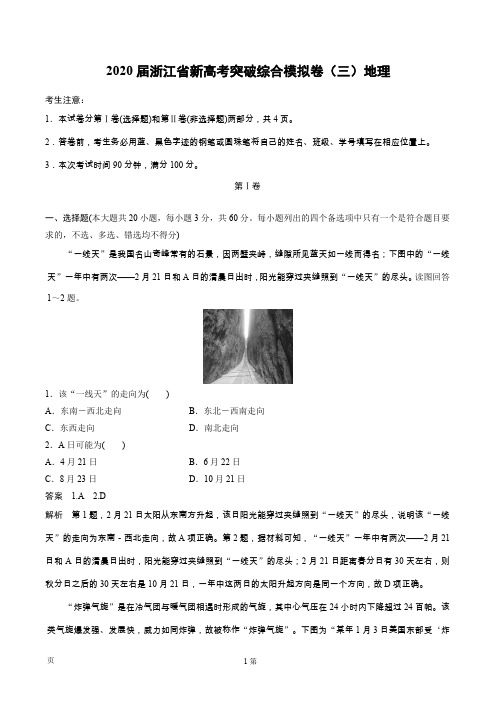 2020届浙江省新高考突破综合模拟卷(三)地理 (解析版)