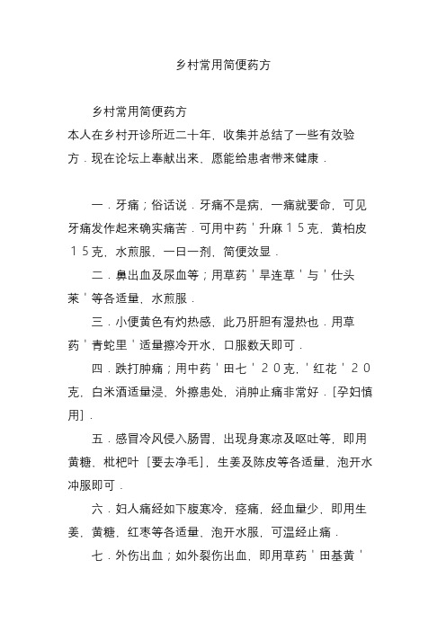 乡村常用简便药方