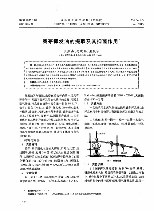 香茅挥发油的提取及其抑菌作用