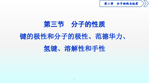 人教版选修3 第2章第3节分子的性质  键的极性和分子的极性、范德华力、氢键、溶解性和手性