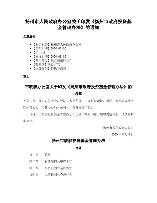 扬州市人民政府办公室关于印发《扬州市政府投资基金管理办法》的通知