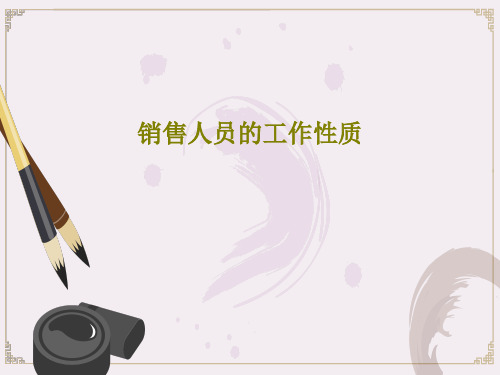 销售人员的工作性质98页PPT