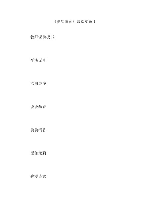 《爱如茉莉》课堂实录1