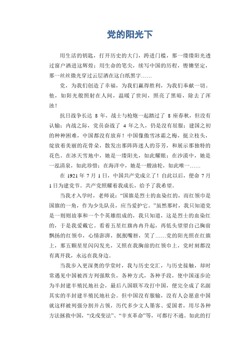 中学生满分作文：党的阳光下