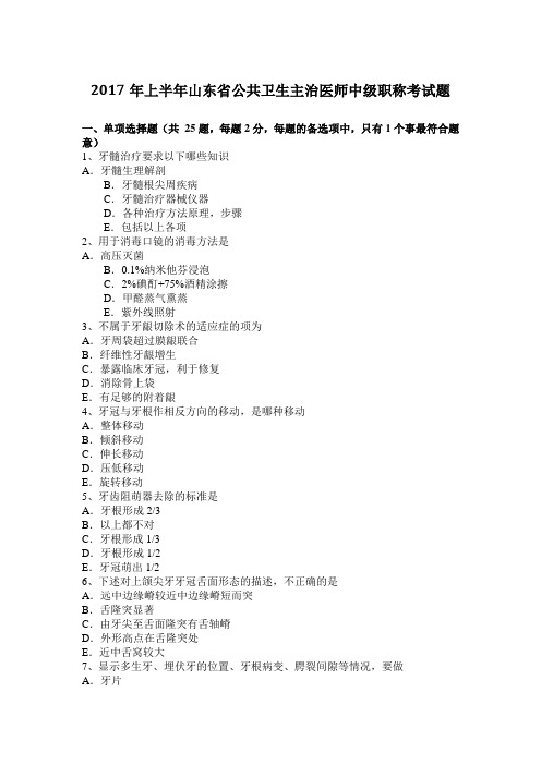 2017年上半年山东省公共卫生主治医师中级职称考试题