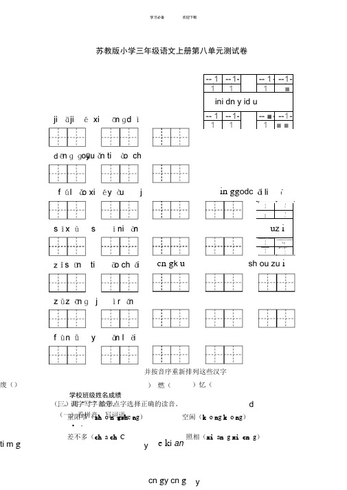 苏教版小学三年级语文上册第八单元测试卷