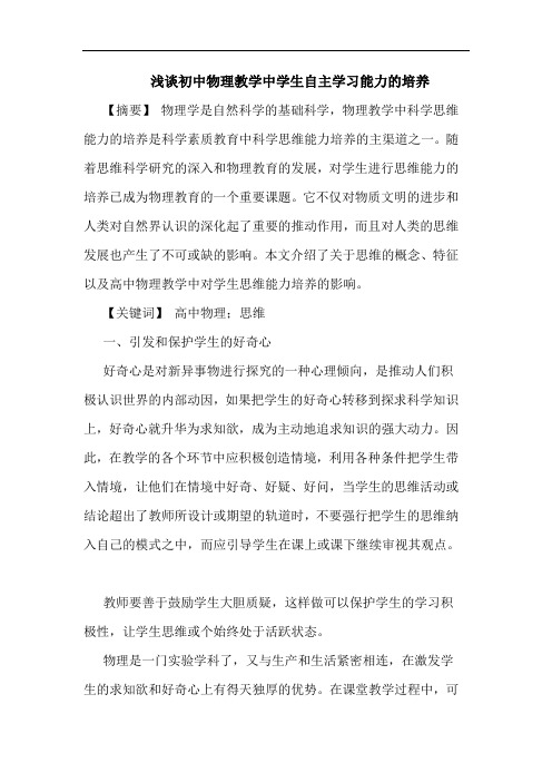 初中物理教学中学生自主学习能力培养(1)