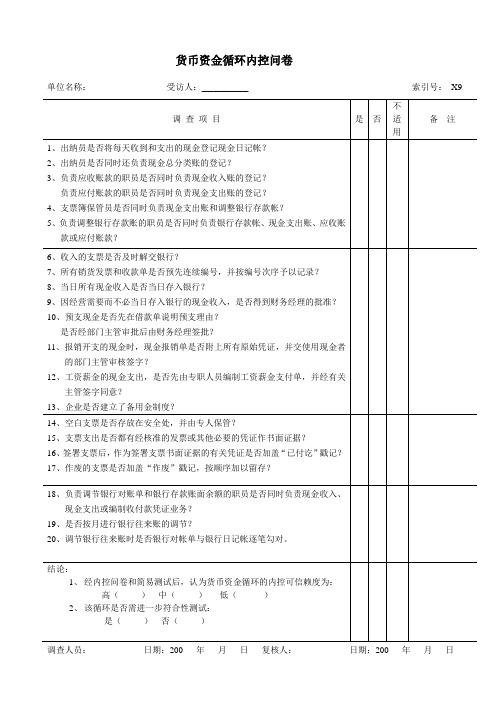 货币资金循环内控问卷