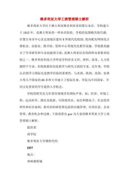 维多利亚大学工商管理硕士解析