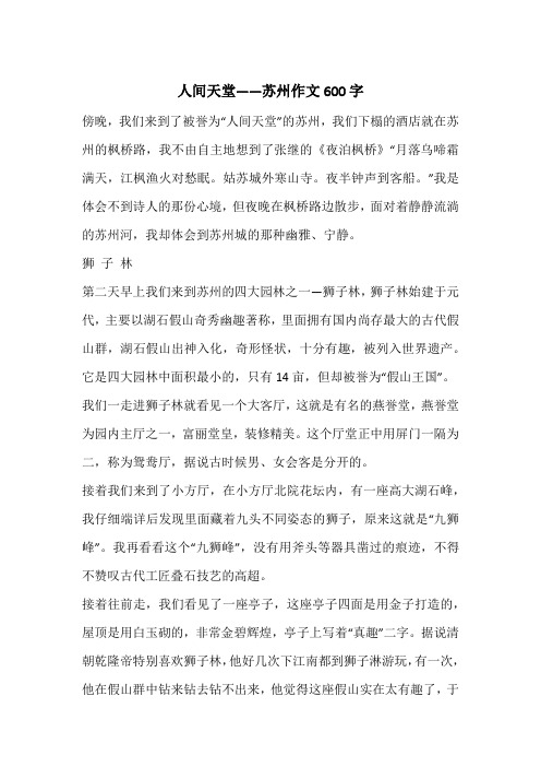 人间天堂——苏州作文600字