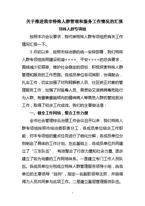 关于推进我市特殊人群管理和服务工作情况的汇报