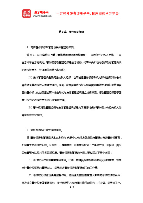 吴汉东《知识产权法》配套题库-课后习题(著作权的管理)【圣才出品】