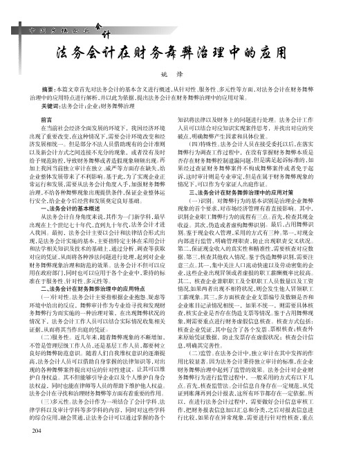 法务会计在财务舞弊治理中的应用