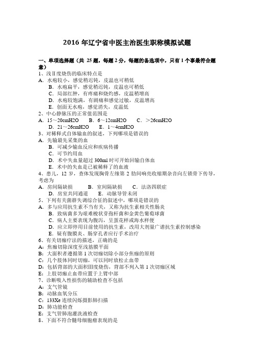 2016年辽宁省中医主治医生职称模拟试题