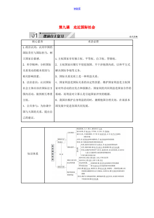 高考政治一轮总复习 第四单元 当代国际社会 第九课 走近国际社会教案 新人教版必修2-新人教版高三必