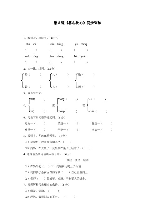 四年级14—15学年下学期语文(人教新课标)第8课《将心比心》同步训练(无答案) (2)