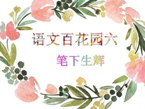 语文S(部编)版四年级上册《六单元  语文百花园六  笔下生辉》公开课课件_17