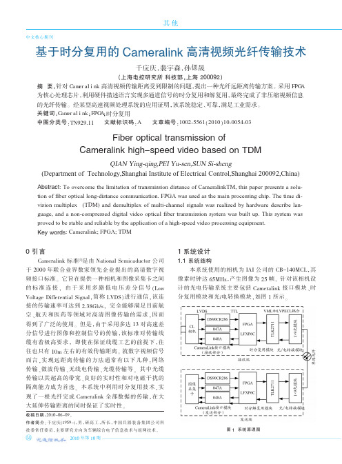 基于时分复用的Cameralink高清视频光纤传输技术