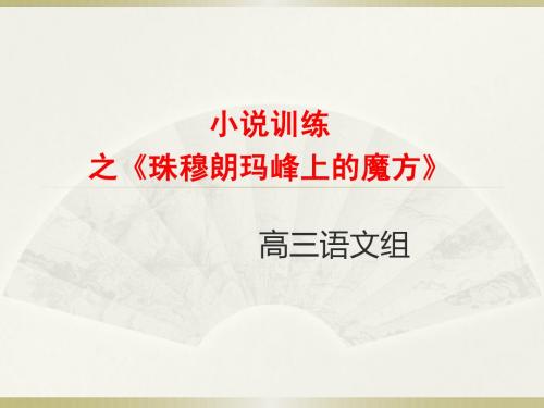 珠穆朗玛峰上的魔方