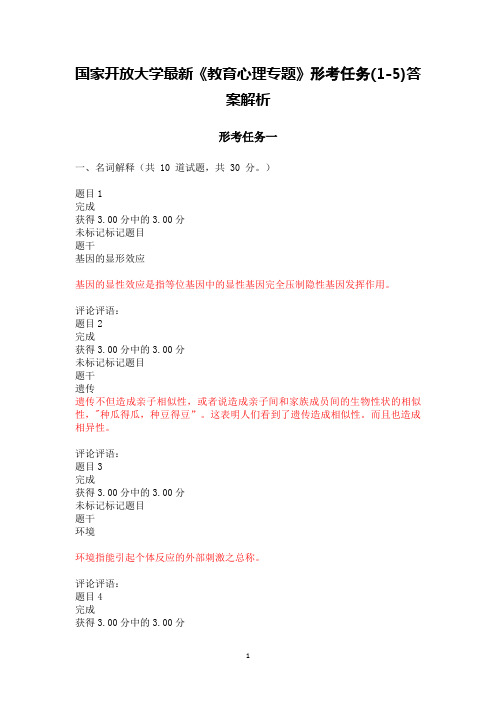 2021年国家开放大学《教育心理专题》形考任务(1-5)答案解析