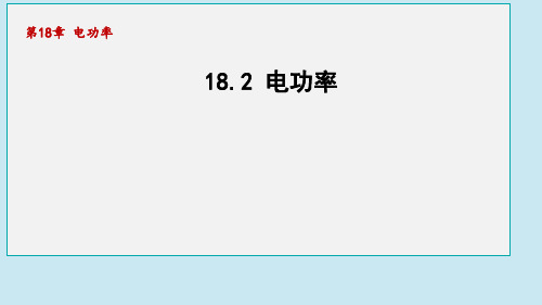 1电功率PPT课件(人教版)