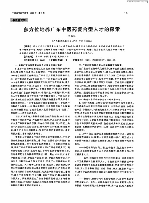 多方位培养广东中医药复合型人才的探索